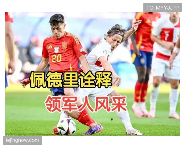 佩德里与莫德里奇的中场节奏掌控：能力断点与经验优势的差距解析